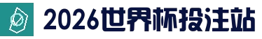 2026世界杯 (FIFA WorldCUP)中国竞彩指定平台