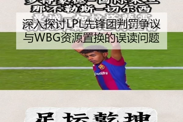 深入探讨LPL先锋团判罚争议与WBG资源置换的误读问题