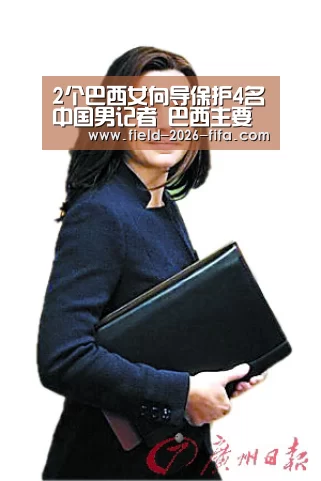 2个巴西女向导保护4名中国男记者 巴西主要抢劫用利器|世界杯下注官网(图1) 世界杯买球