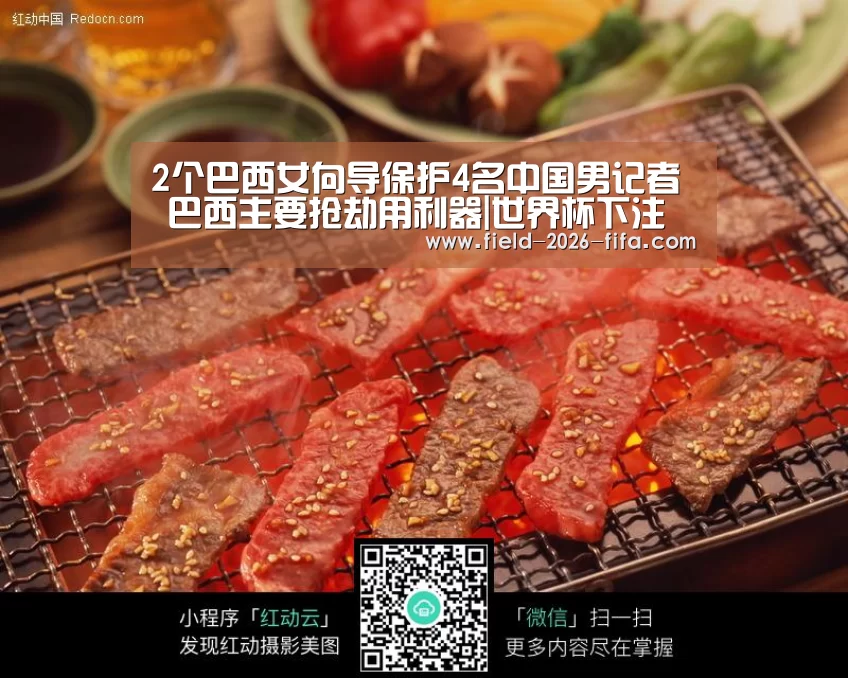 2个巴西女向导保护4名中国男记者 巴西主要抢劫用利器|世界杯下注官网(图2) 2026世界杯投注站
