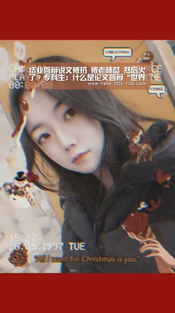 结业答辩说文被扔 被老师怼 然后火了?专科生:什么是论文答辩“世界杯买球”(图1) 世界杯买球